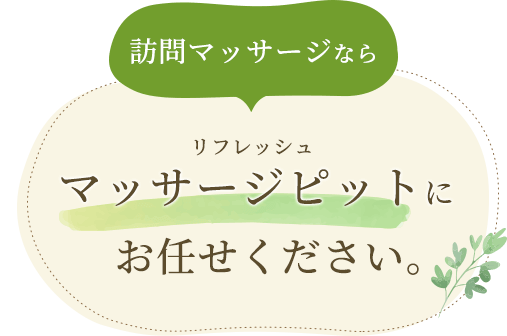 訪問マッサージならリフレッシュマッサージピットにお任せください。